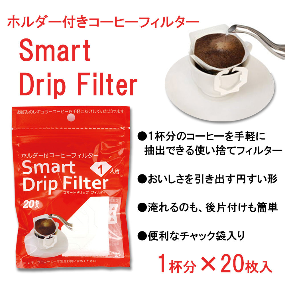 山中産業 スマートドリップフィルター (20枚入)
