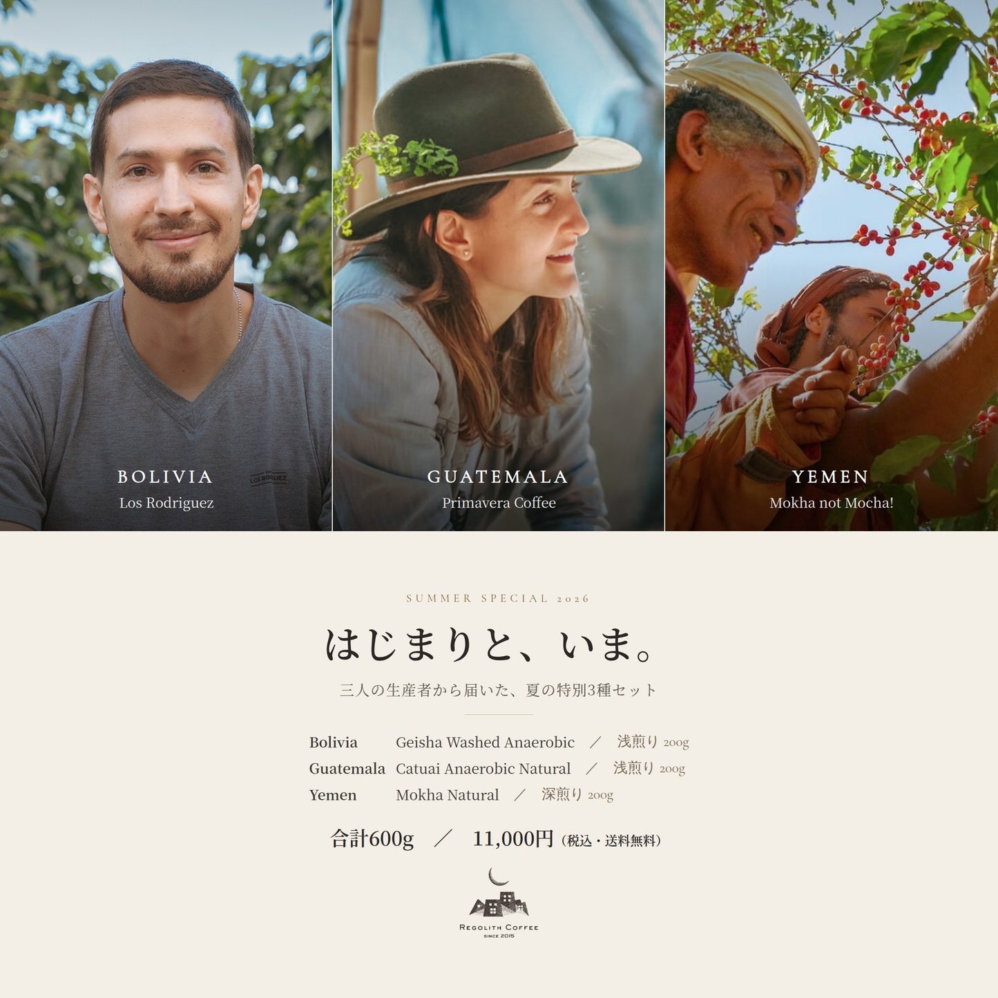 はじまりと、いま。― 夏の特別3種セット(各200g・計600g)