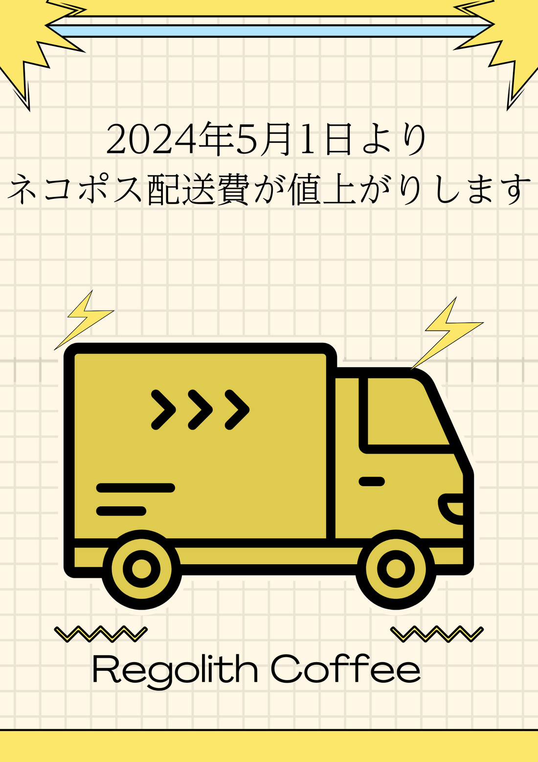 2024年5月1日よりネコポス配送料金が値上がりします。 – Regolith Coffee 2024年5月1日よりネコポス配送料金が値上がりします。 – Regolith Coffee