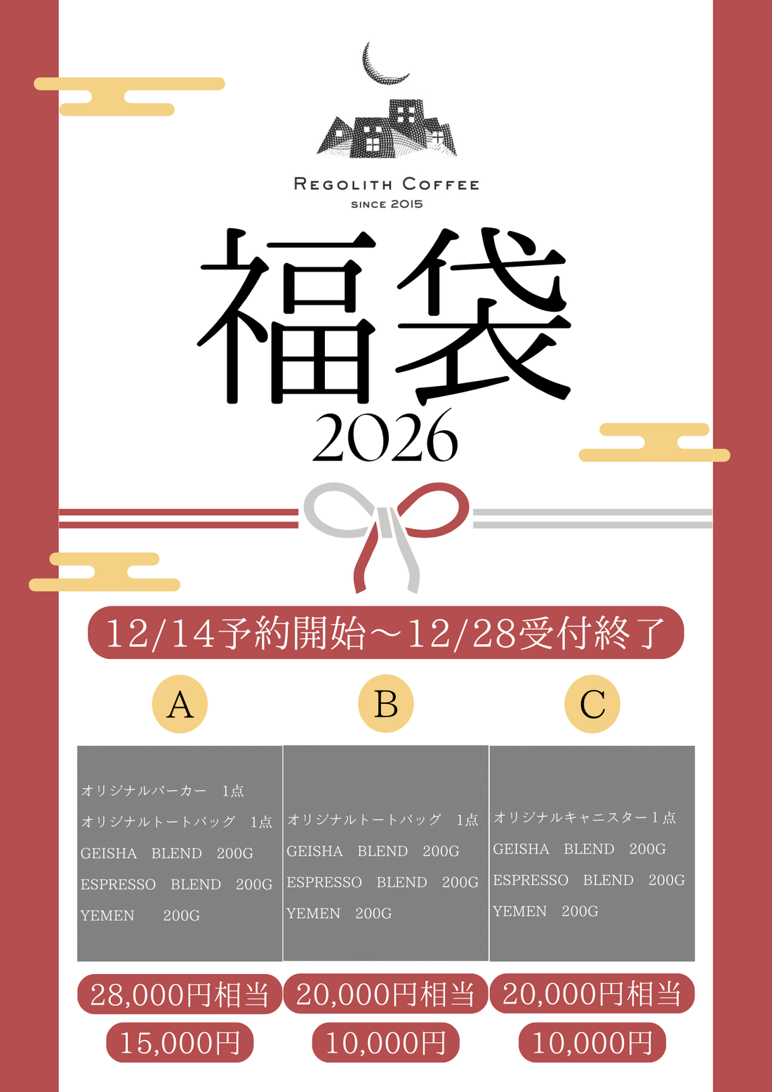 2026 福袋販売中です。特別な珈琲豆とオリジナルグッズの詰め合わせです。