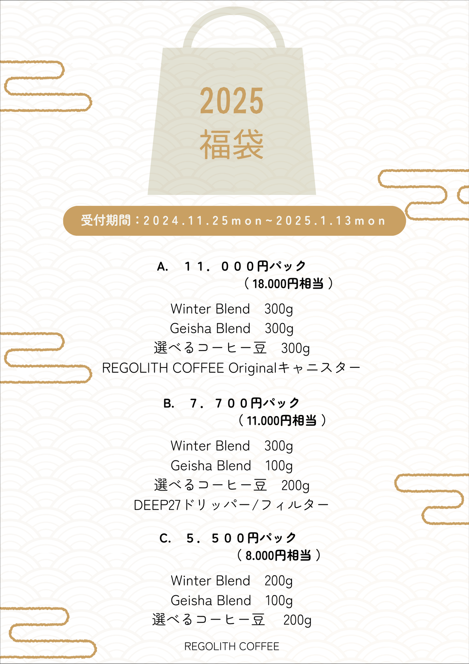 2025　福袋　2025年1月13日まで受付