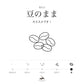 挽き方：豆のまま
