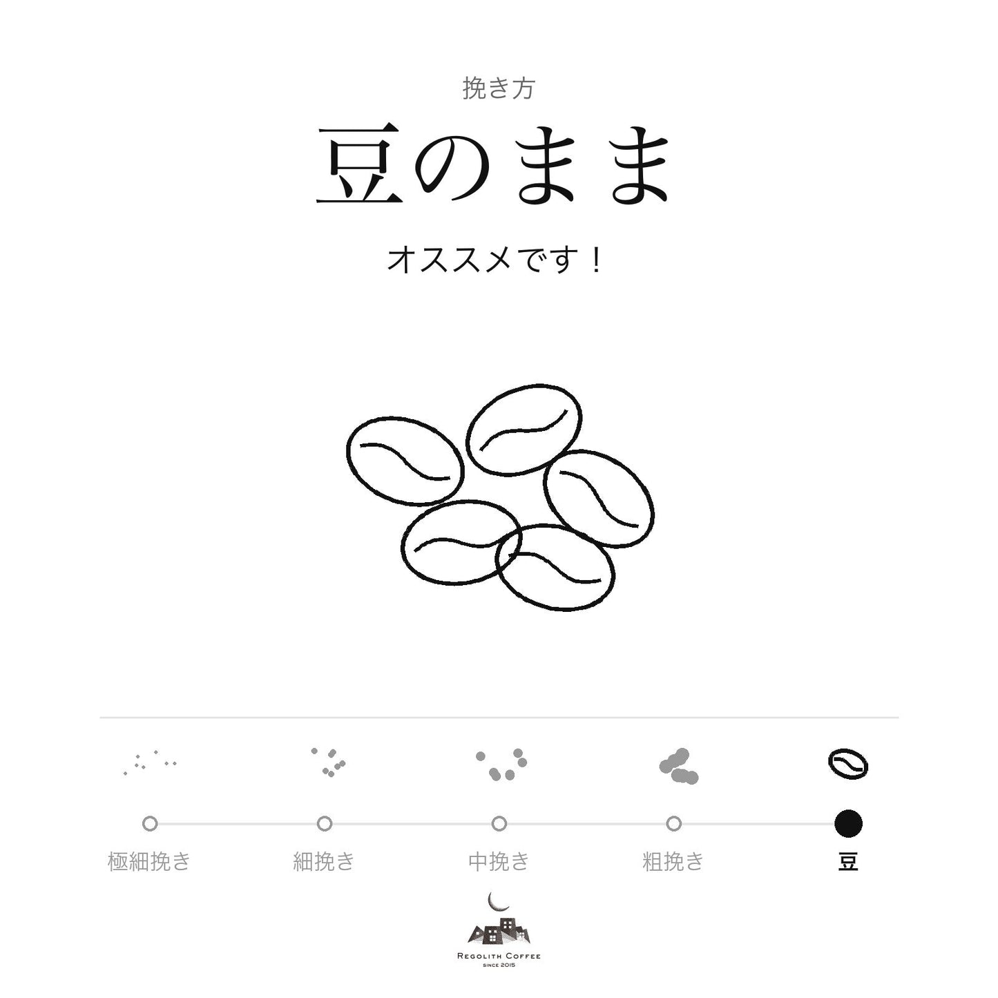 挽き方：豆のまま