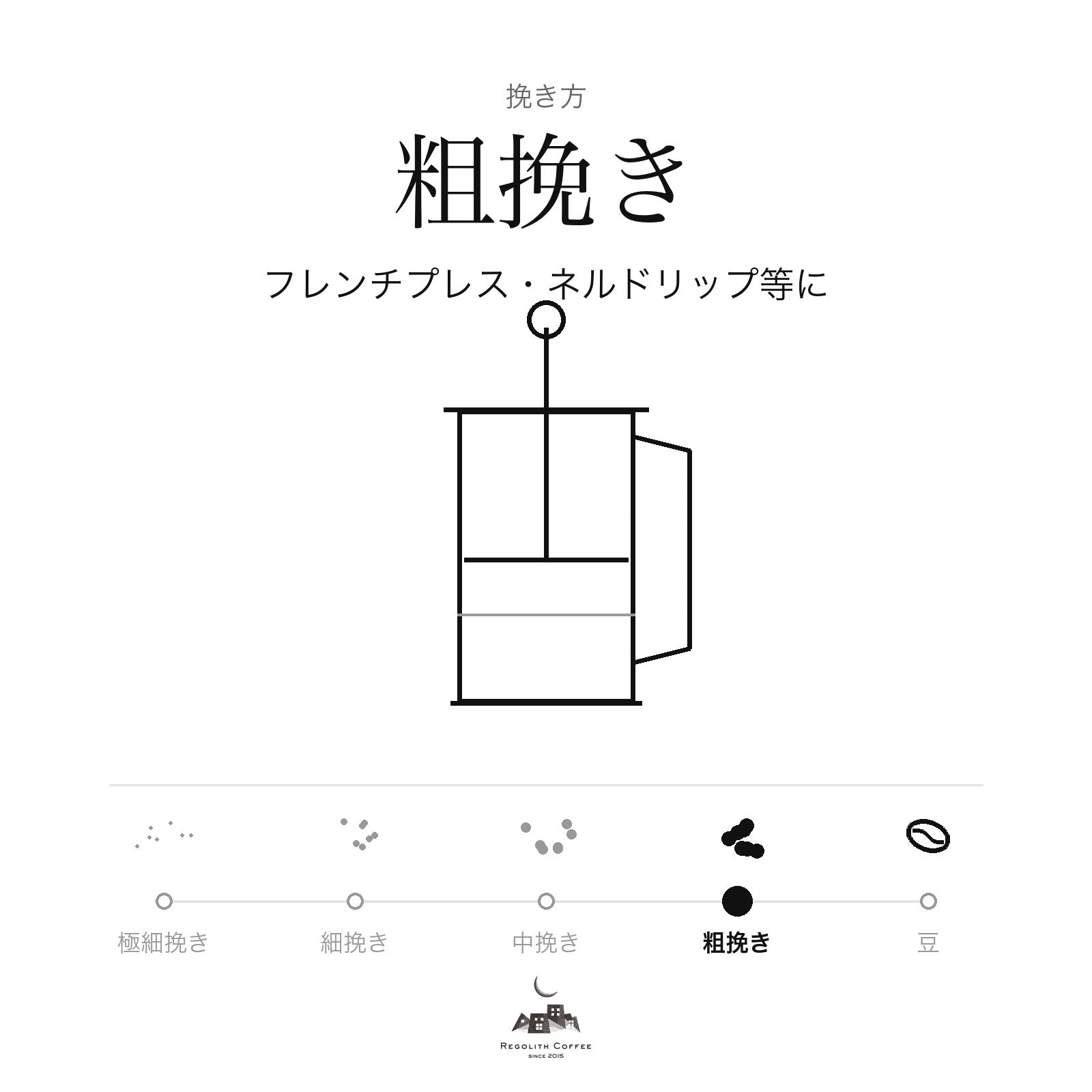 挽き方：粗挽き