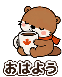 コーヒーを愛しすぎたカワウソ 秋日和